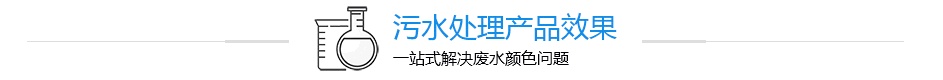 污水處理產(chǎn)品效果